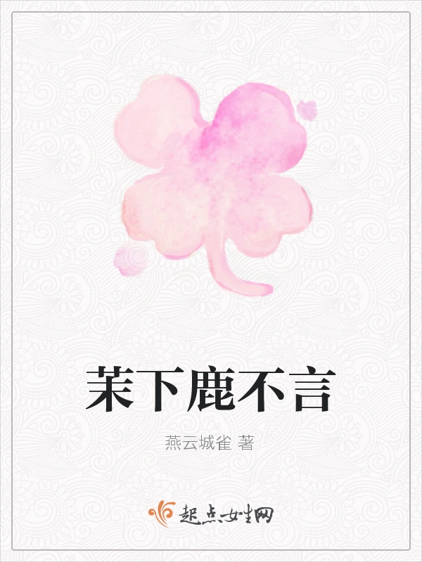 茉下鹿不言