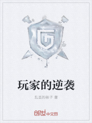 玩家的逆袭
