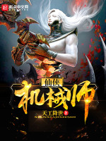 仙侠机械师在线阅读
