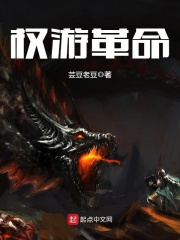 权游革命在线阅读