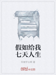 假如给我七天人生