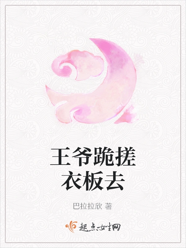 王爷跪搓衣板去