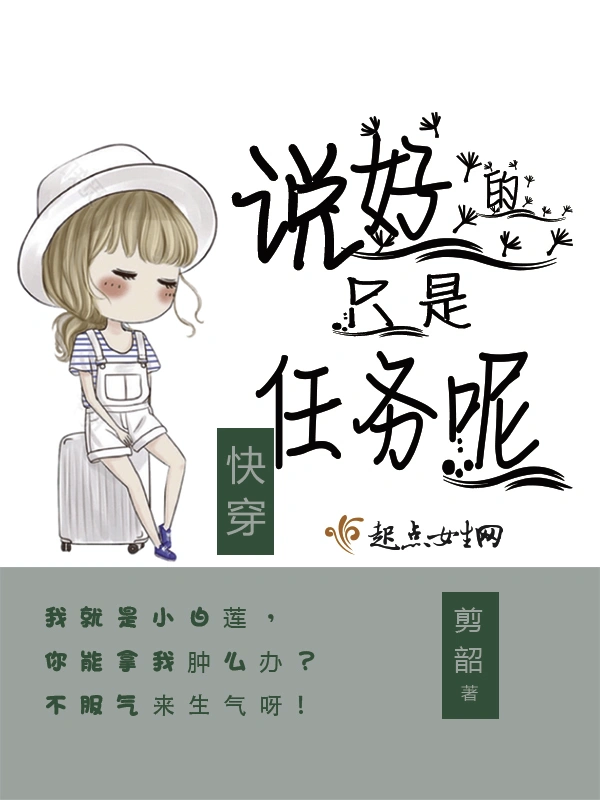 快穿之说好的只是任务呢
