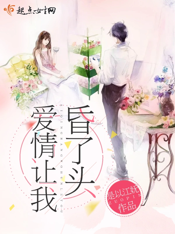 爱情让我昏了头