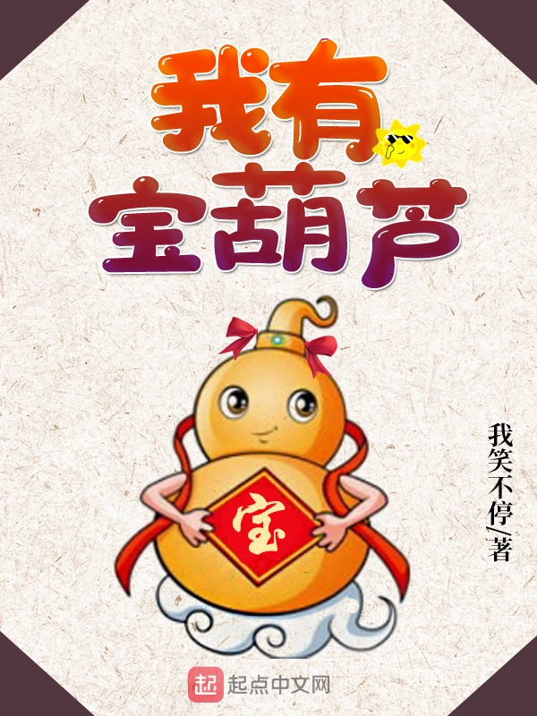 我有宝葫芦