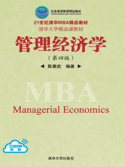 管理经济学（第四版）