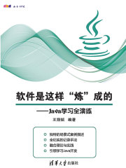 软件是这样“炼”成的：Java学习全演练