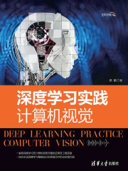 深度学习实践：计算机视觉
