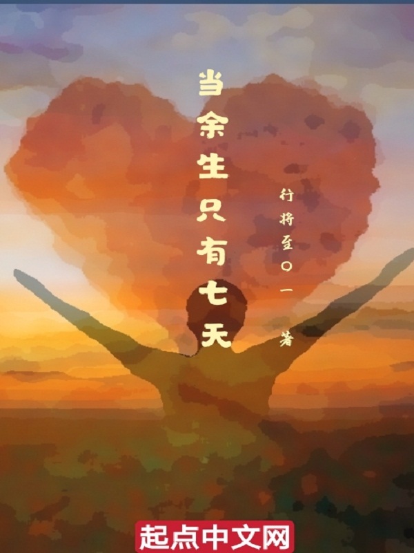 当余生只有七天在线阅读