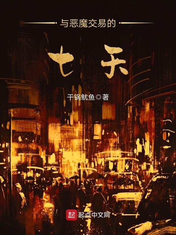 与恶魔交易的七天在线阅读