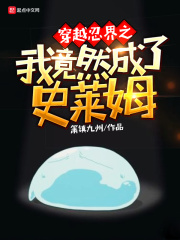 穿越忍界之我竟然成了史莱姆在线阅读