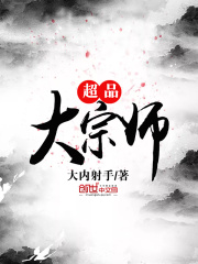 超品大宗师
