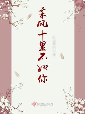 柔风十里不如你 纳兰宇风 全本免费在线阅读 柔风十里不如你小说全文在线阅读 起点中文网