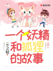 一个妖精和狐狸的故事