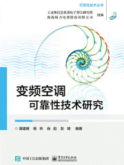 变频空调可靠性技术研究