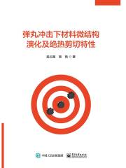 弹丸冲击下材料微结构演化及绝热剪切特性