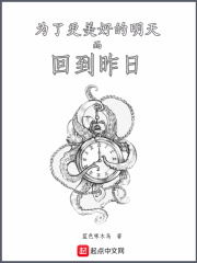 为了更美好的明天而回到昨日在线阅读