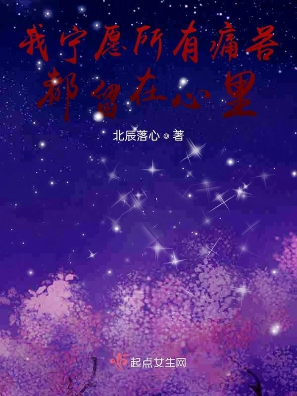 我宁愿所有痛苦都留在心里