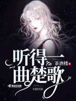 听得一曲楚歌在线阅读