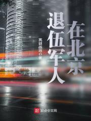 退伍军人在北京在线阅读