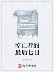 悼亡者的最后七日