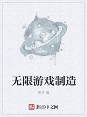 无限游戏制造