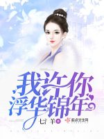 我许你浮华锦年在线阅读