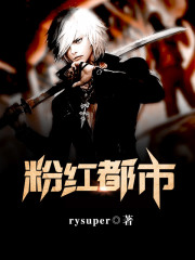 粉红都市