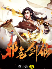 邪气剑仙在线阅读