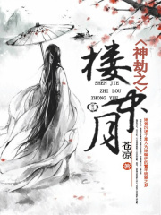 神劫之楼中月在线阅读