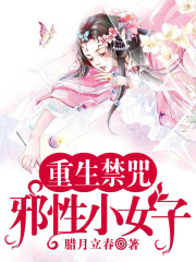 重生禁咒：邪性小女子
