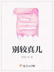 别较真儿在线阅读