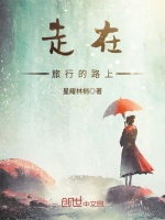 走在旅行的路上