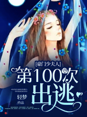 豪门少夫人：第100次出逃