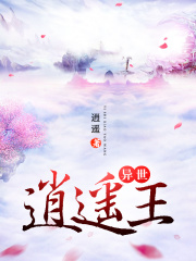 异世逍遥王在线阅读