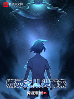 精灵之从头再来最新章节在线阅读