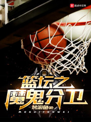 篮坛之魔鬼分卫在线阅读
