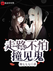 走路不怕撞见鬼在线阅读