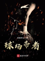 球场帝者在线阅读