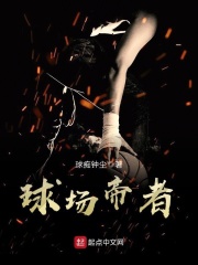 球场帝者在线阅读