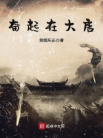 奋起在大唐在线阅读