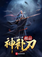 极品神补刀在线阅读
