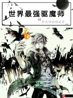 世界最强驱魔师封面