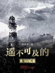 遥不可及的第八天