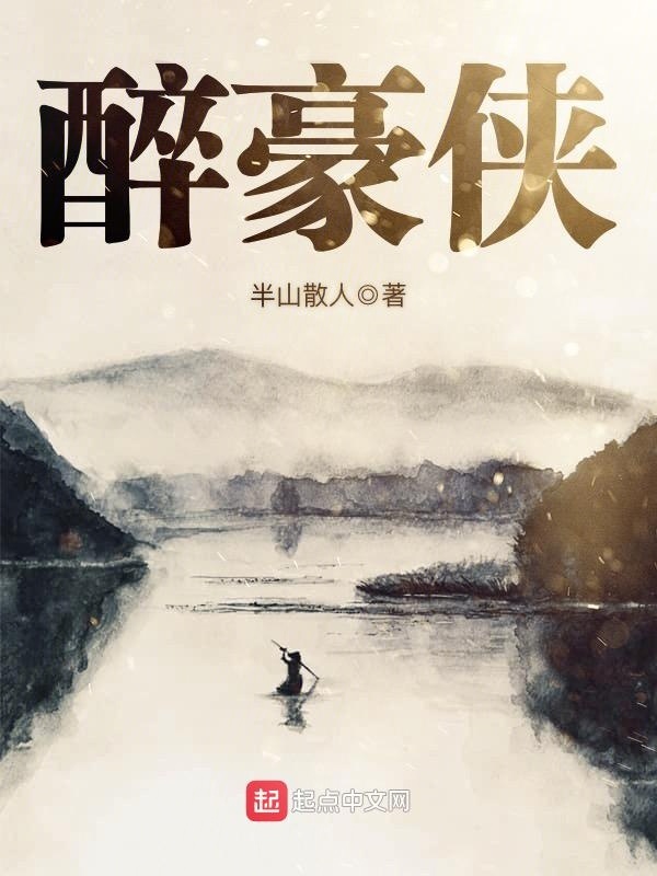 醉豪侠在线阅读