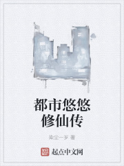 都市悠悠修仙传