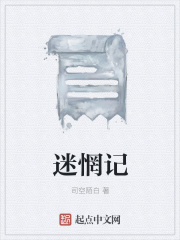 迷惘记在线阅读