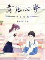 青藤心事——中学时代封面
