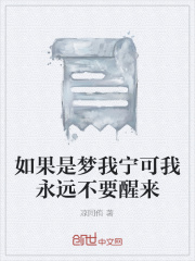 如果是梦我宁可我永远不要醒来