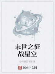 末世之征战星空在线阅读